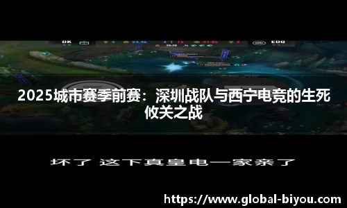 2025城市赛季前赛：深圳战队与西宁电竞的生死攸关之战