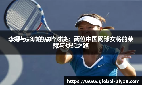 李娜与彭帅的巅峰对决：两位中国网球女将的荣耀与梦想之路