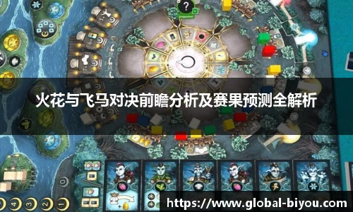 火花与飞马对决前瞻分析及赛果预测全解析