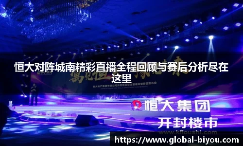 恒大对阵城南精彩直播全程回顾与赛后分析尽在这里