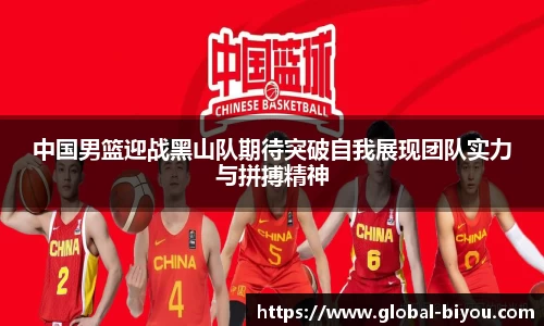 中国男篮迎战黑山队期待突破自我展现团队实力与拼搏精神