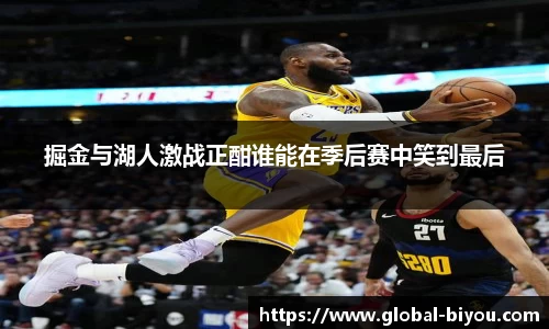 掘金与湖人激战正酣谁能在季后赛中笑到最后