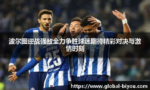 波尔图迎战强敌全力争胜球迷期待精彩对决与激情时刻