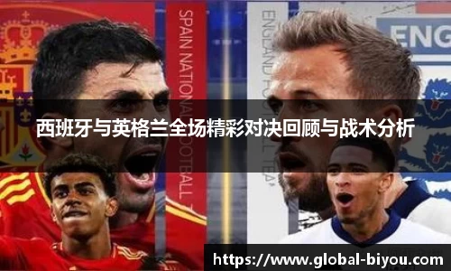 西班牙与英格兰全场精彩对决回顾与战术分析